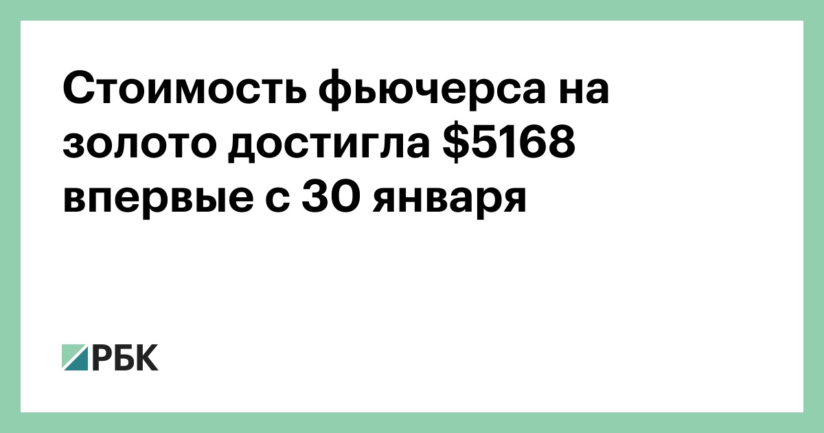 Стоимость-фьючерса-на-золото-достигла-68-впервые-с-30-января