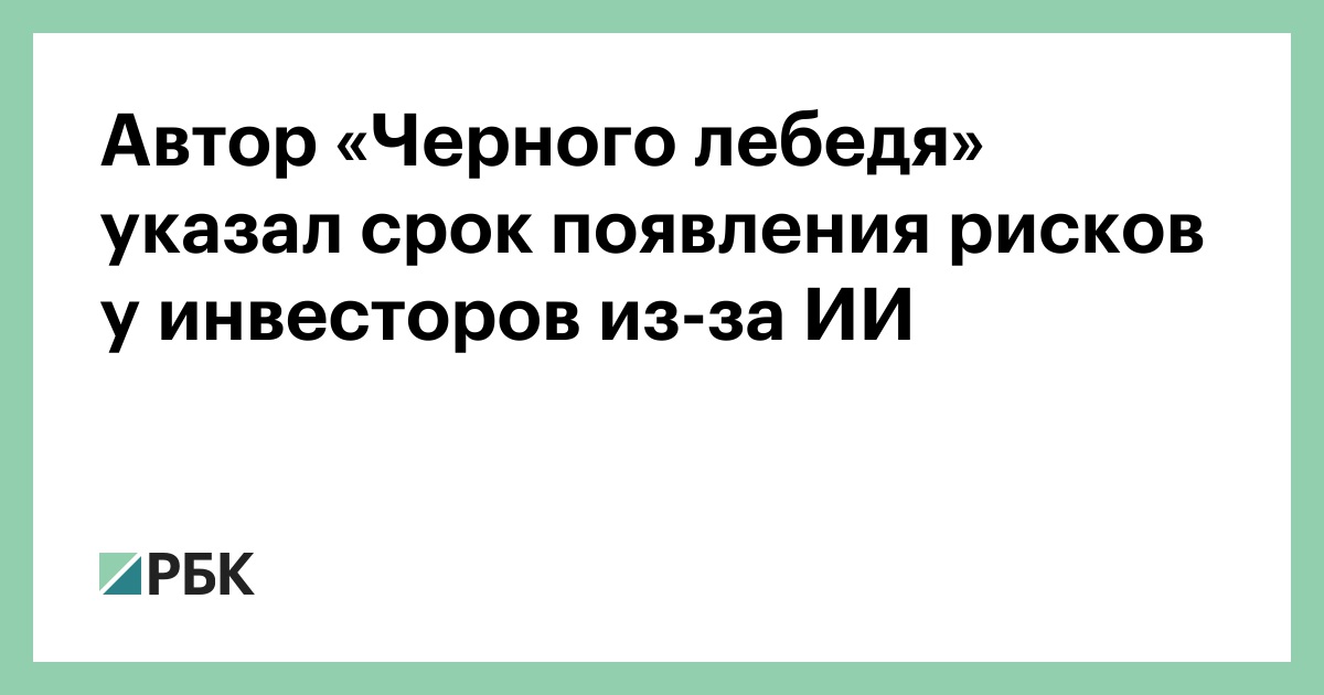 Автор-«Черного-лебедя»-указал-срок-появления-рисков-у-инвесторов-из-за-ИИ
