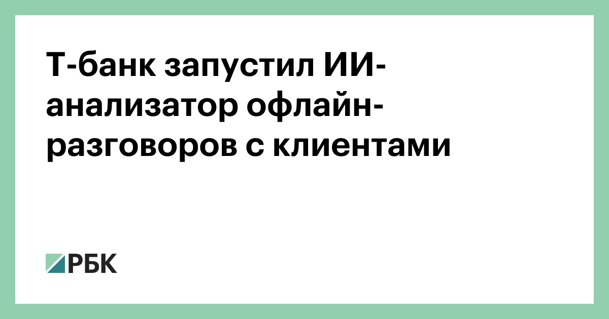 Т-банк-запустил-ИИ-анализатор-офлайн-разговоров-с-клиентами
