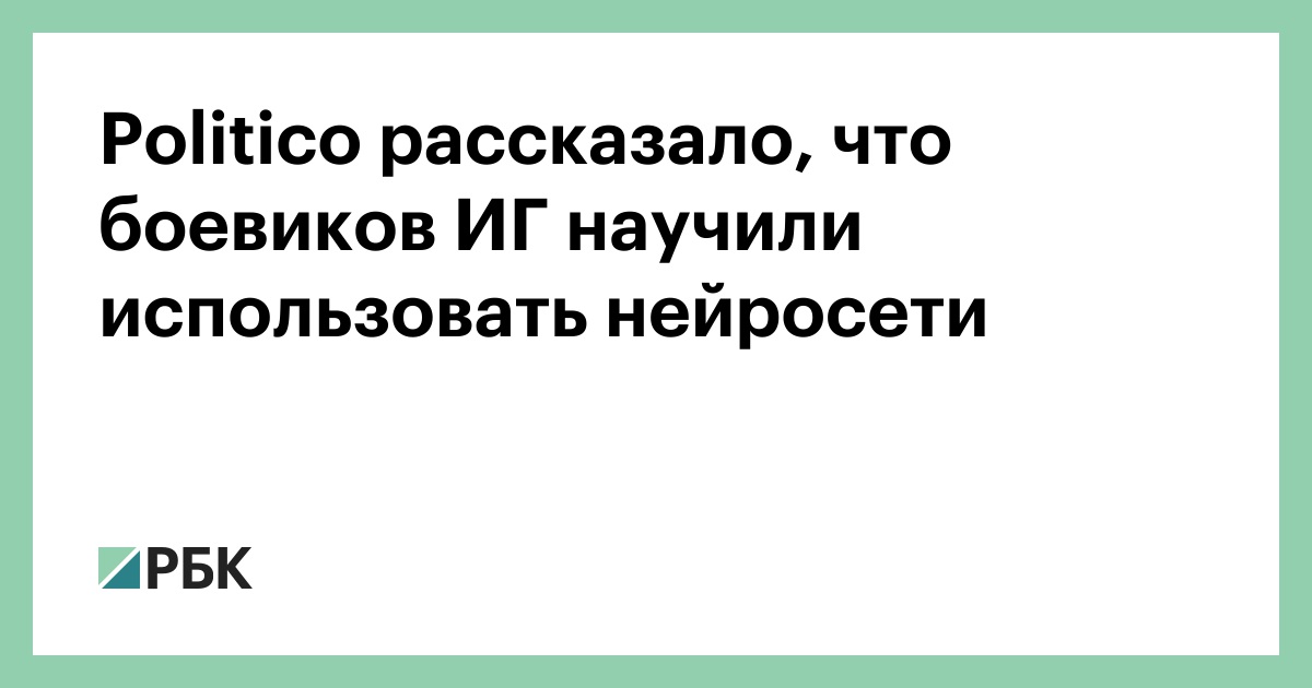 politico-рассказало,-что-боевиков-ИГ-научили-использовать-нейросети