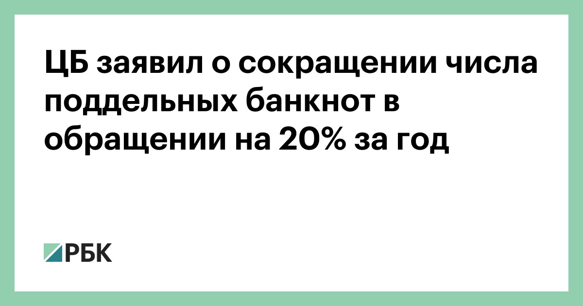 ЦБ-заявил-о-сокращении-числа-поддельных-банкнот-в-обращении-на-20%-за-год