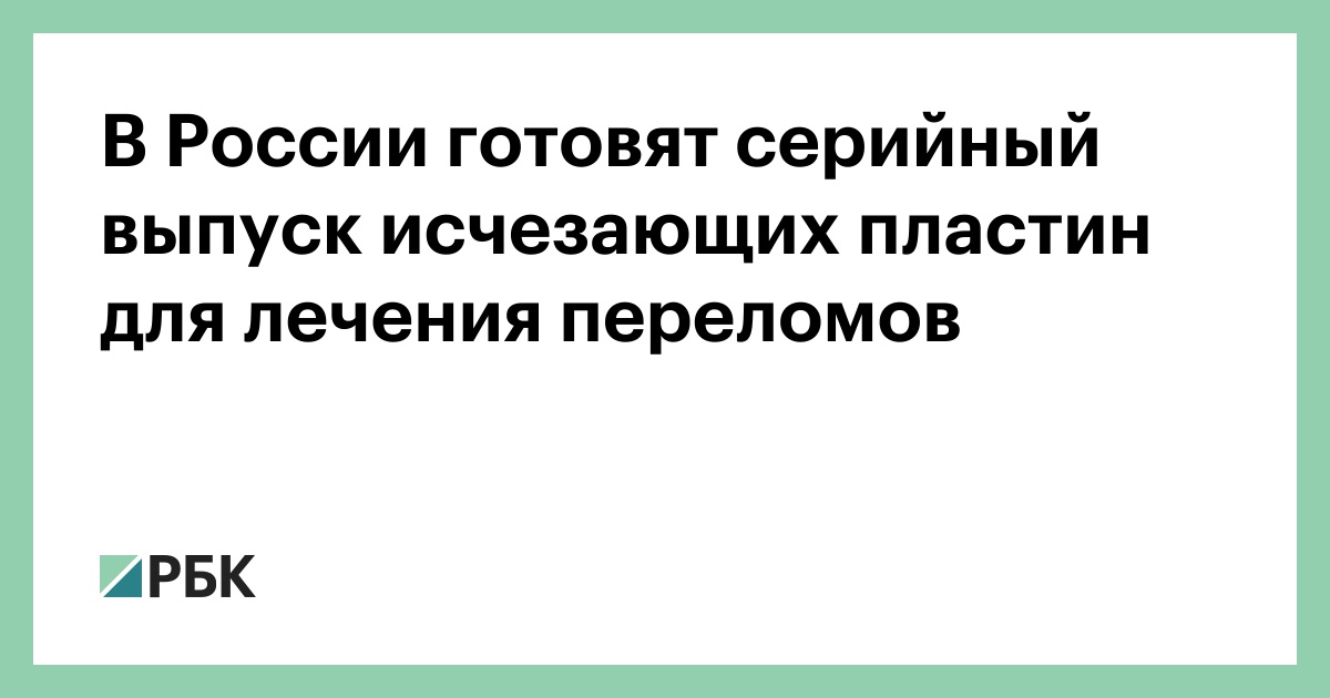 В-России-готовят-серийный-выпуск-исчезающих-пластин-для-лечения-переломов