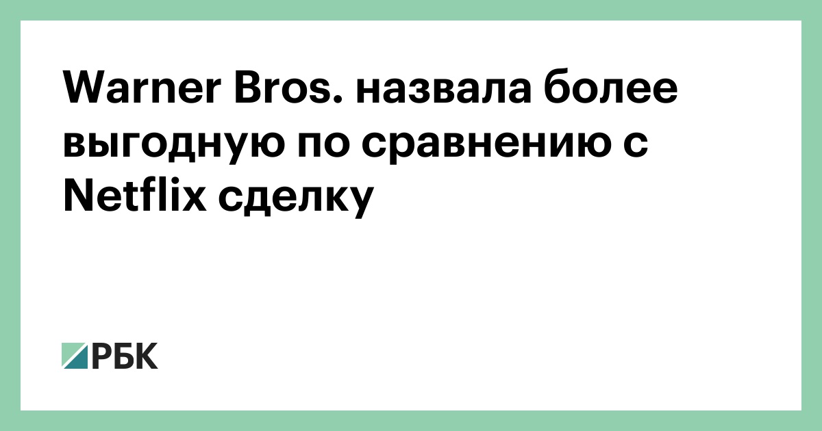 warner-bros.-назвала-более-выгодную-по-сравнению-с-netflix-сделку
