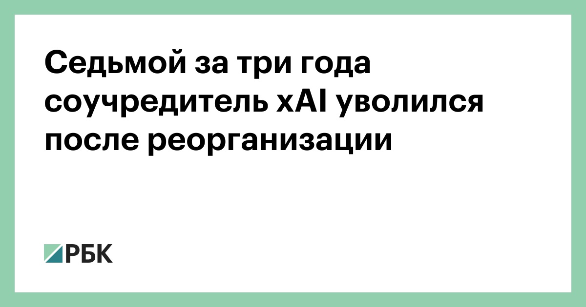 Седьмой-за-три-года-соучредитель-xai-уволился-после-реорганизации