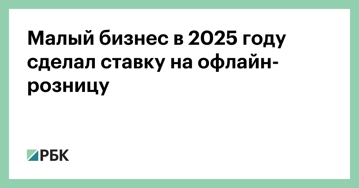 Малый-бизнес-в-2025-году-сделал-ставку-на-офлайн-розницу
