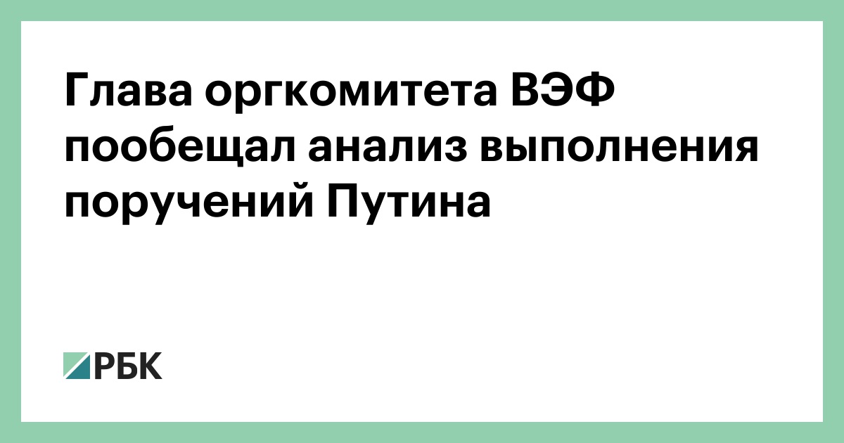 Глава-оргкомитета-ВЭФ-пообещал-анализ-выполнения-поручений-Путина