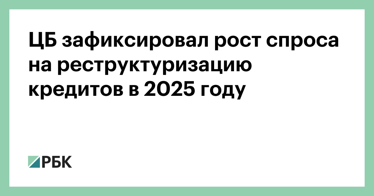 ЦБ-зафиксировал-рост-спроса-на-реструктуризацию-кредитов-в-2025-году