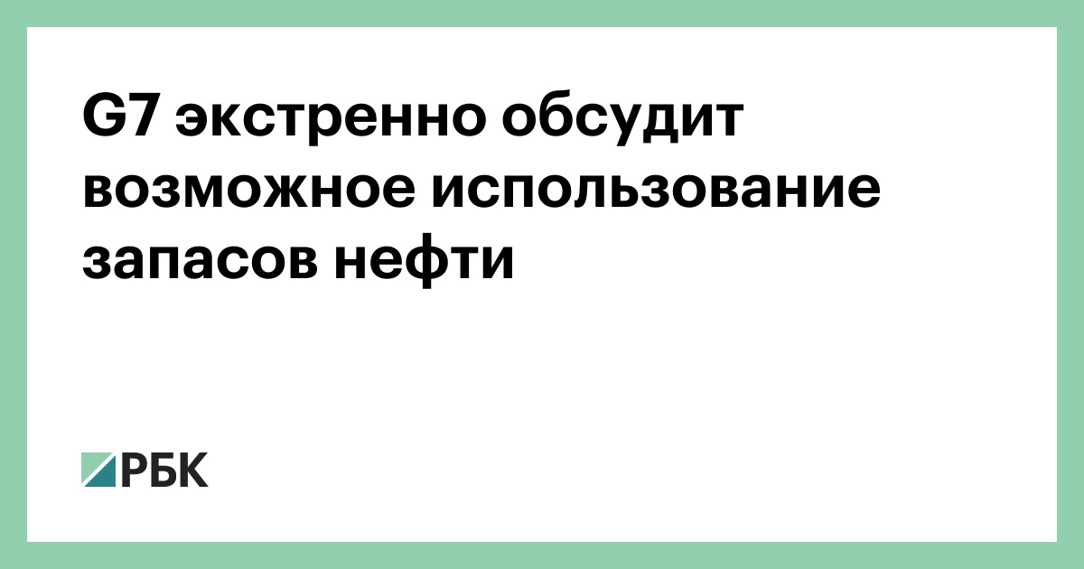 g7-экстренно-обсудит-возможное-использование-запасов-нефти