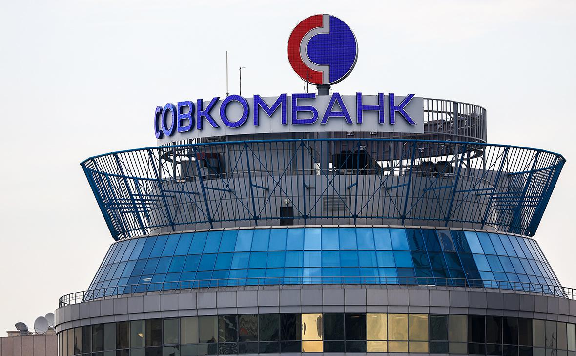 Чистая-прибыль-Совкомбанка-снизилась-второй-год-подряд