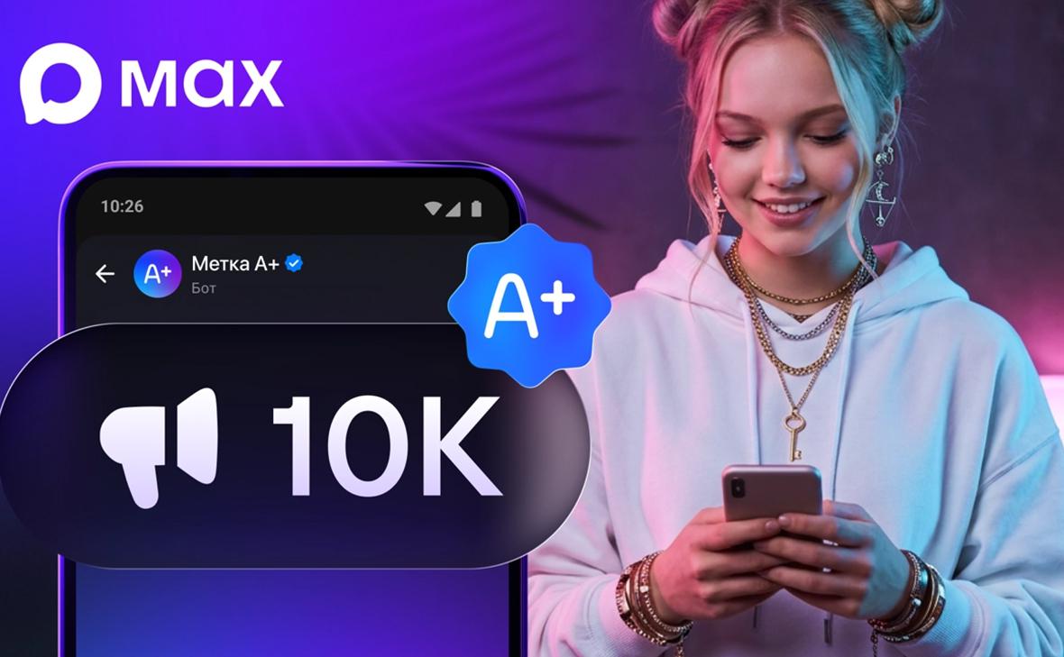 В-мессенджере-Маx-ввели-маркировку-«А+»-для-популярных-блогеров