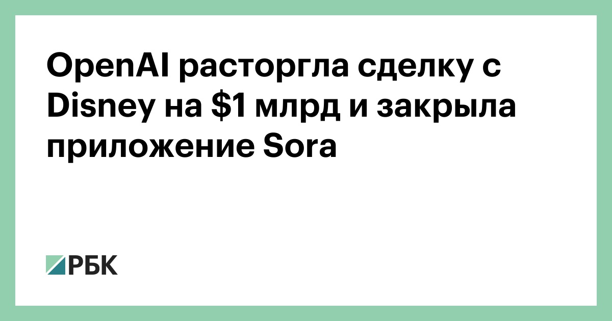 openai-расторгла-сделку-с-disney-на--млрд-и-закрыла-приложение-sora