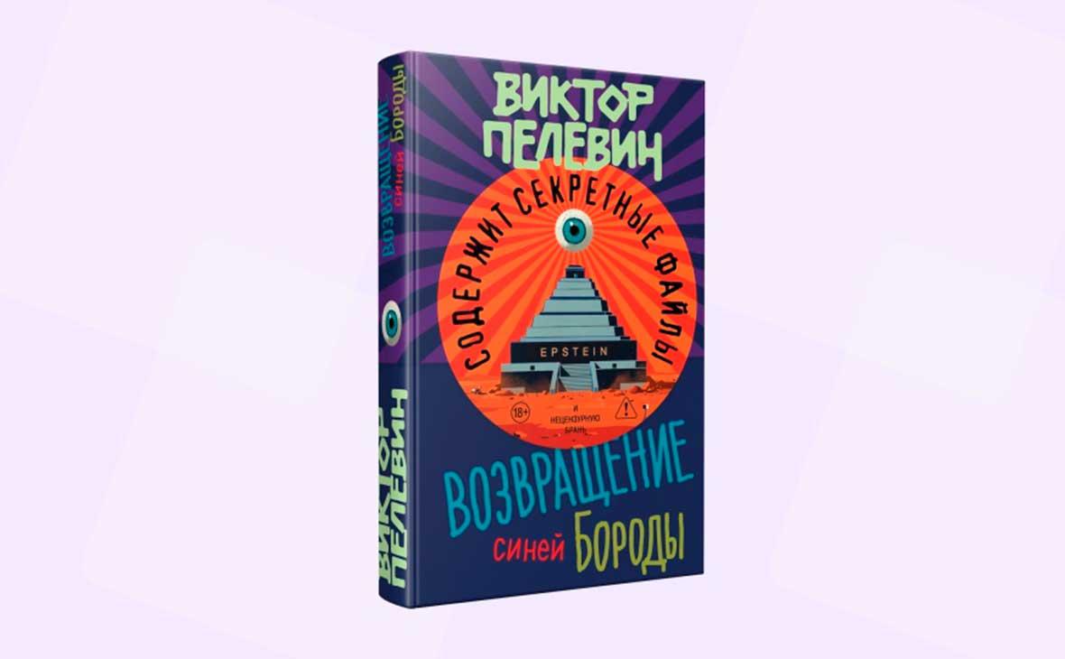 Редактор-новой-книги-Пелевина-рассказала,-что-ее-удивило-в-романе