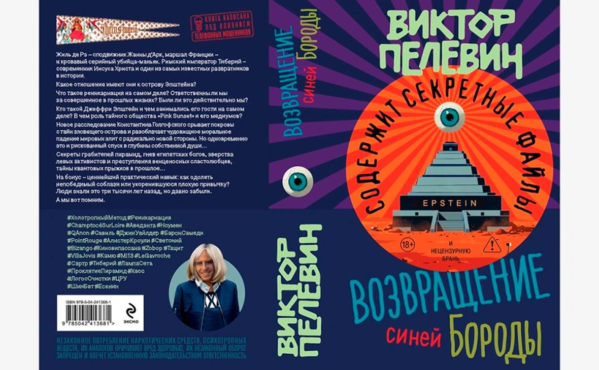 «Пингвин,-пирамида-и-борода».-Отрывки-из-новой-книги-Пелевина