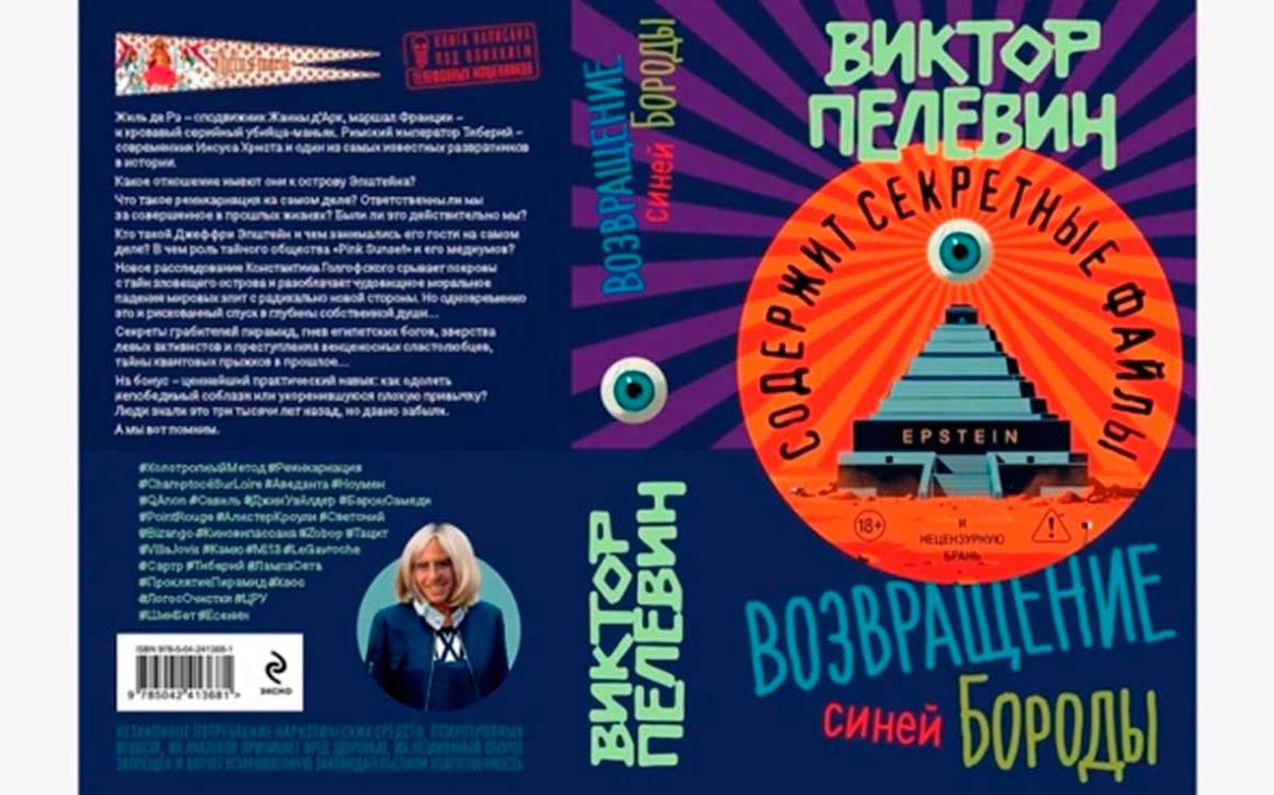 Вышел-новый-роман-Пелевина-«Возвращение-Синей-Бороды».-Спецэфир-Радио-РБК