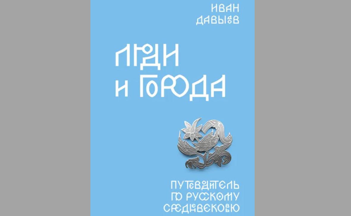 Глава-Соцфонда-посоветовал-книгу-о-русском-Средневековье