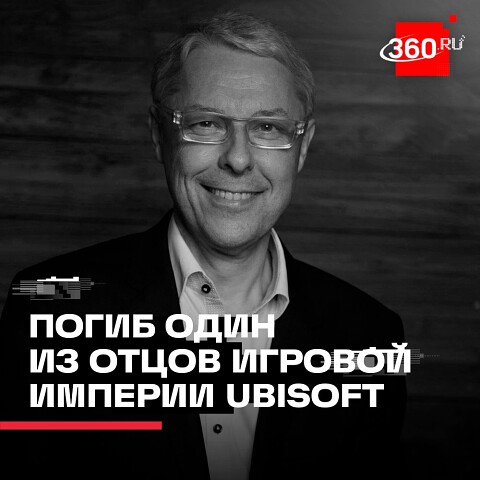 Сооснователь Ubisoft Клод Гийемо погиб в авиакатастрофе во Ф