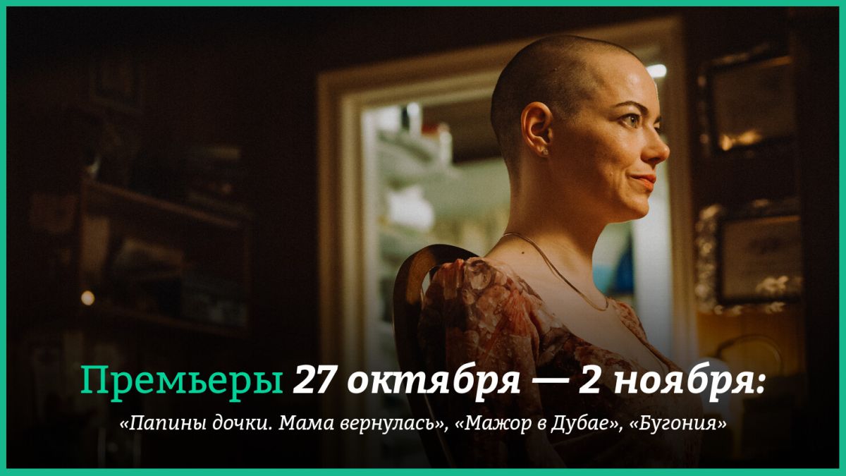 Новые-фильмы-недели:-«Папины-дочки»-на-большом-экране,-«Мажор-в-Дубае»-и-заявка-на-«Оскар»-от-Эммы-Стоун